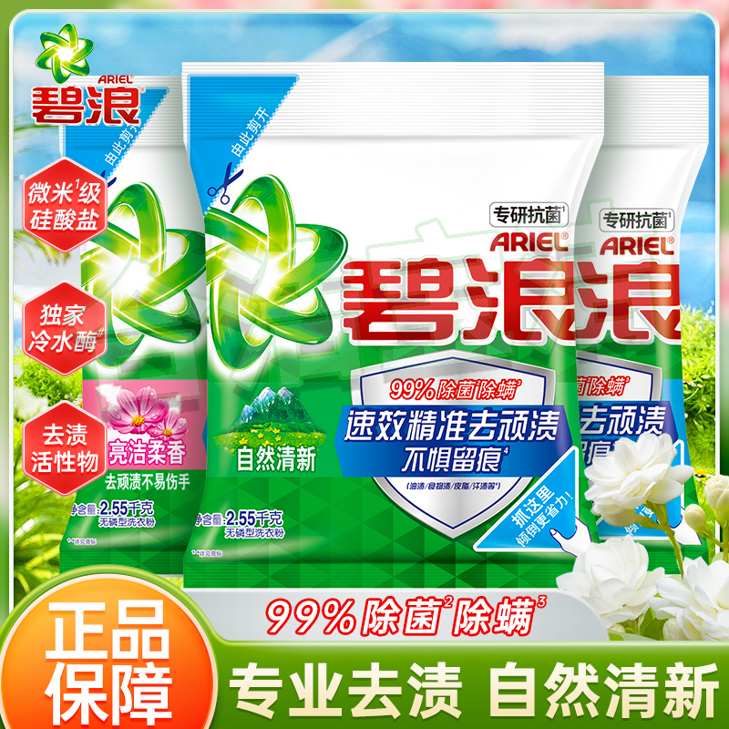 宝洁碧浪洁净更除菌去污洗衣粉自然清新型无磷深层去渍温和护衣