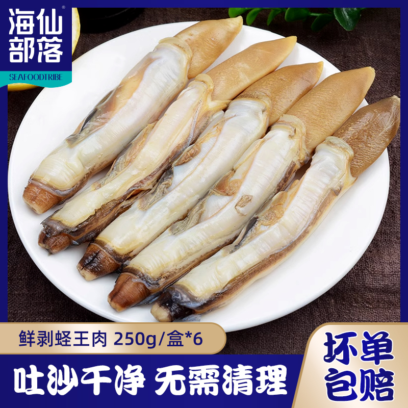 鲜活现剥蛏王肉250g/袋*6 去壳无沙竹节蛏冷冻海圣子肉