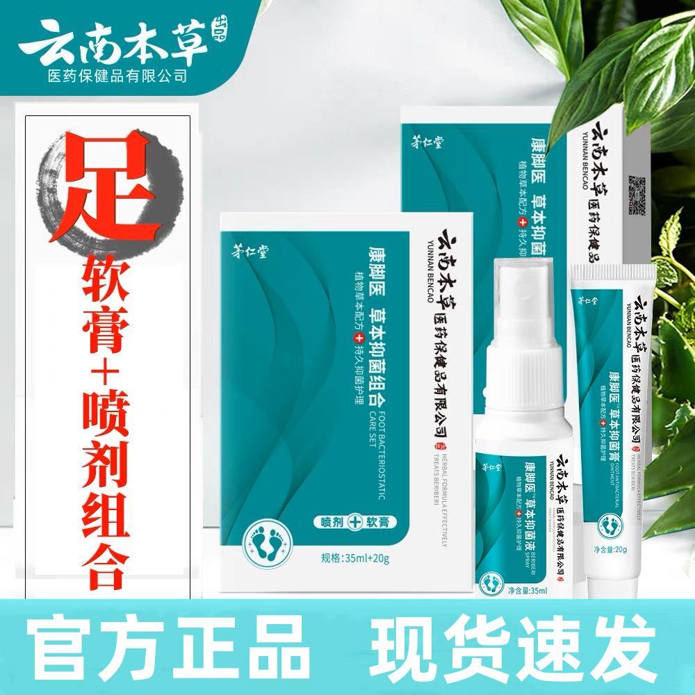 云南本草茅仁堂康脚医足部抑菌喷剂止痒去味护理套装草本温和萃取