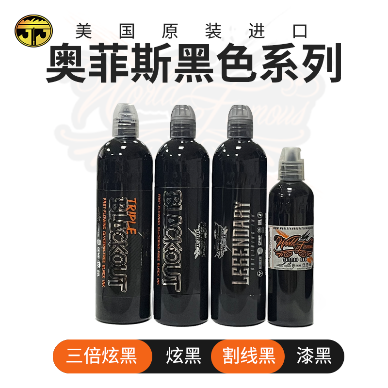 奥菲斯黑色色料苏州异龙纹身器材割线打雾填色图腾黑进口原装系列