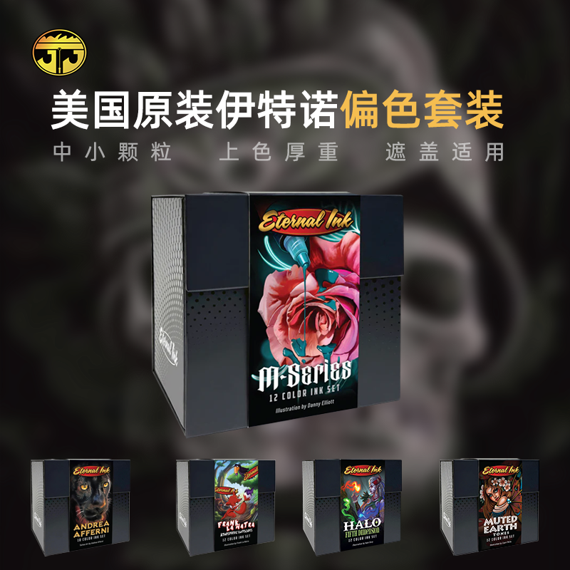 苏州异龙纹身器材美国进口原装正品伊特诺彩色偏色定制色色料套装