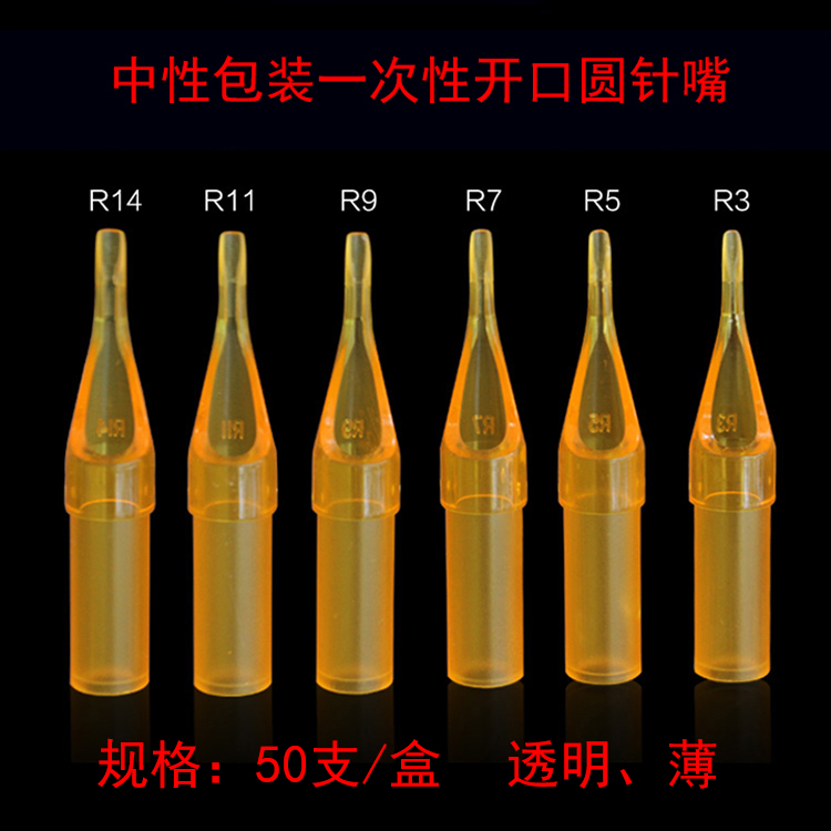 苏州异龙纹身器材 纹身针嘴 针头 中性包装一次性开口圆针嘴RT A
