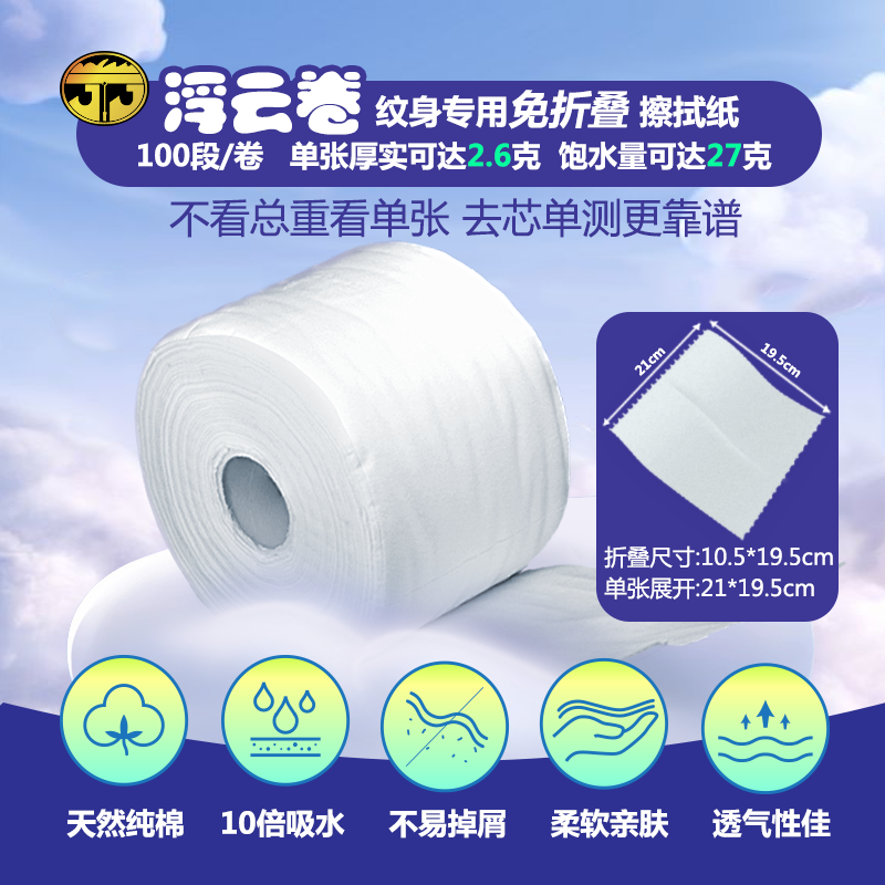 苏州异龙纹身器材多种纹身擦拭纸专用浮云卷免折叠纯棉加厚实细腻