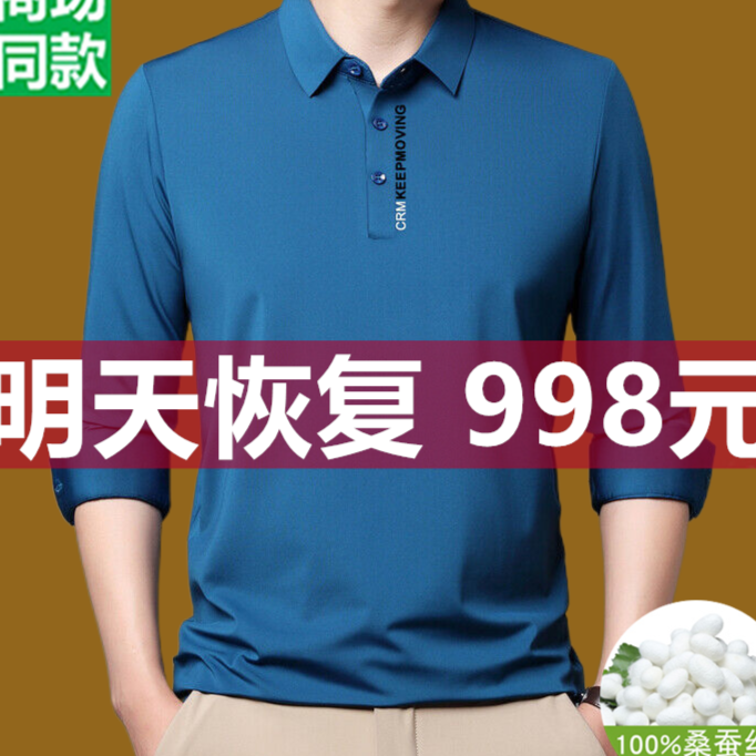 断码特价桑蚕丝长袖t恤男士打底衫春秋中年无痕高档休闲Polo衫薄