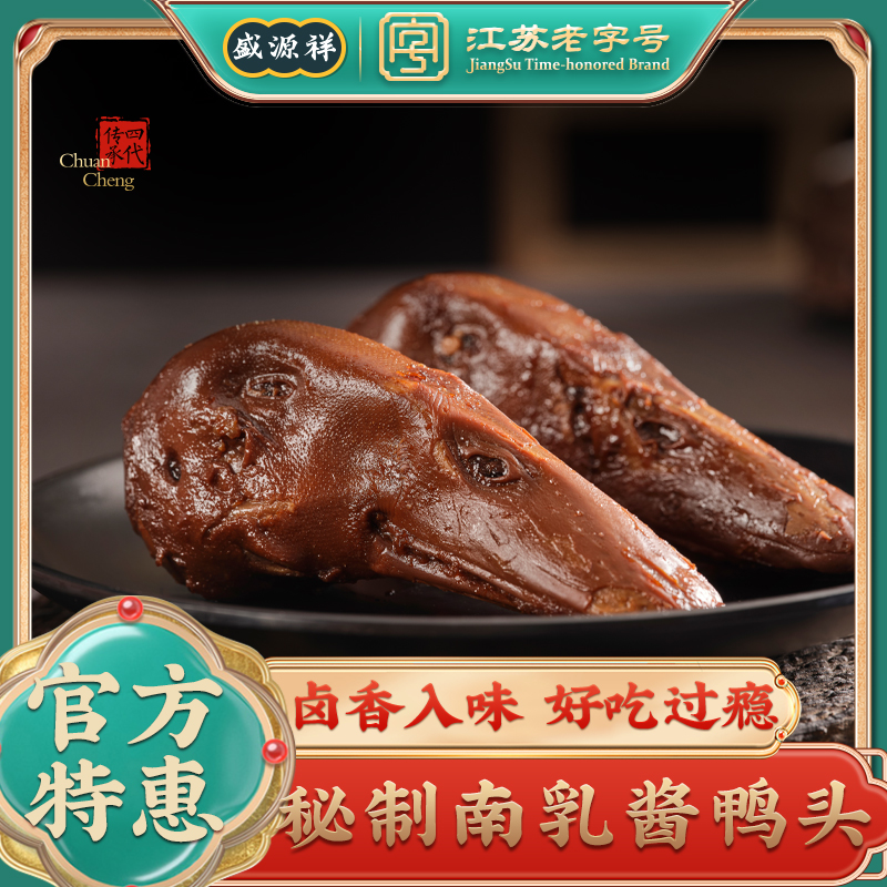 盛源祥30天保鲜装南乳酱鸭头2个江苏老字号卤味新鲜卤香开袋即食