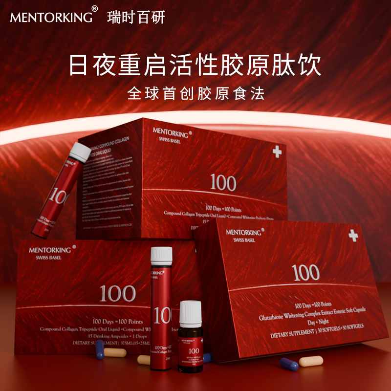 MENTORKING瑞时百研瑞士进口白白片K糖祛黄胶原蛋白饮焕白套装