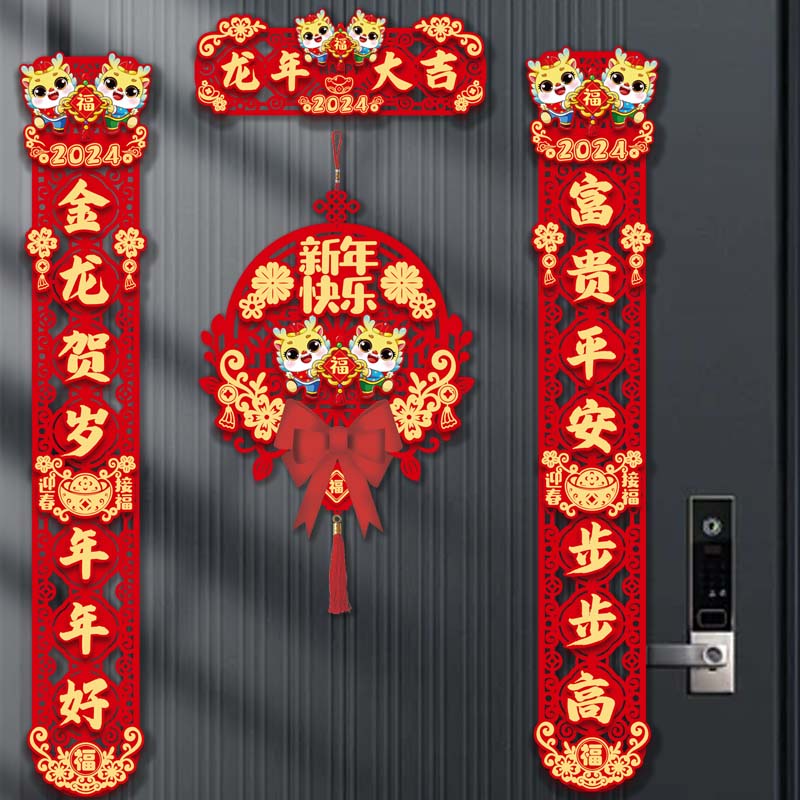 【龙年对联】2024新款植绒高档家用春节吉祥立体喜庆迎福磁吸春联