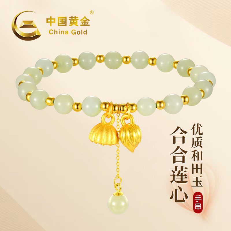 China Gold/中国黄金合合莲心S925银和田玉手串（切勿加库存）