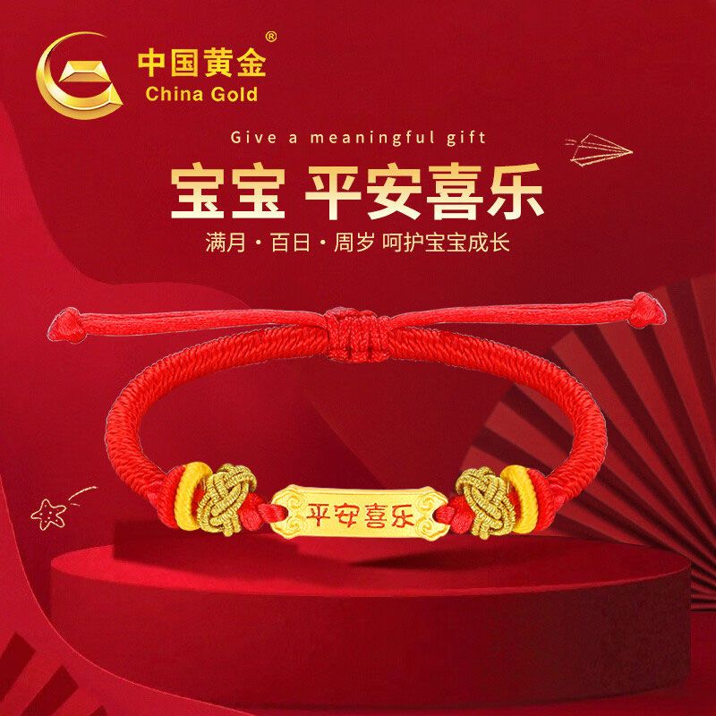 中国黄金手链喜乐平安宝宝红手绳儿童足金满月礼物编绳手串商城