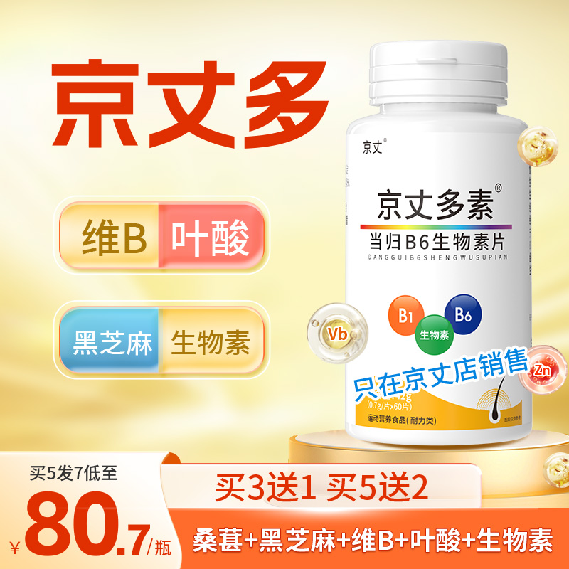 京丈多 官方正品含维B叶酸黑芝麻锌生物素