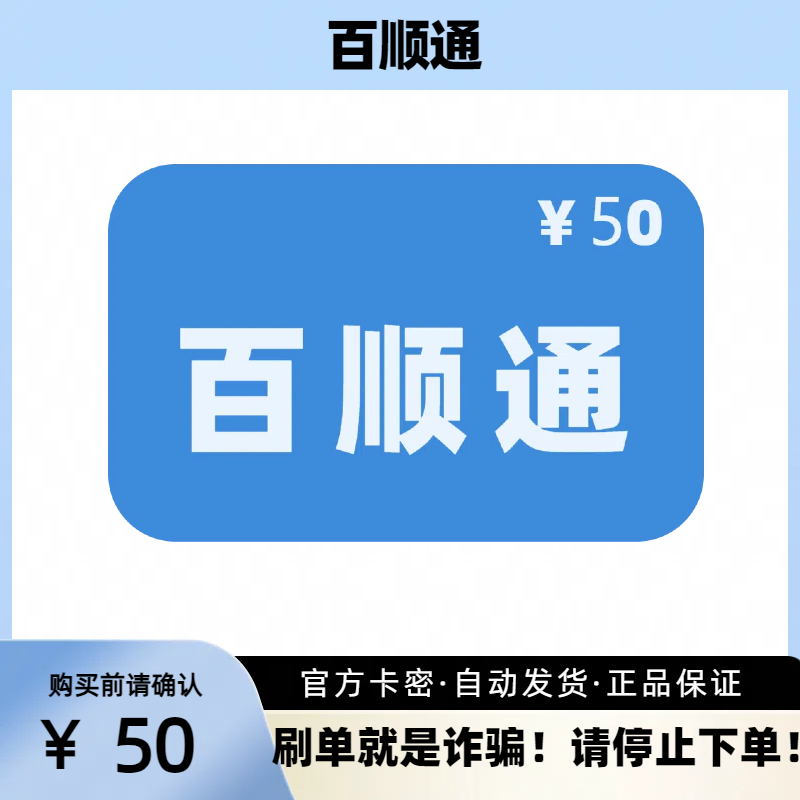 百顺通50百顺通50元卡密官方卡密自动发货看清楚虚拟下单不退换