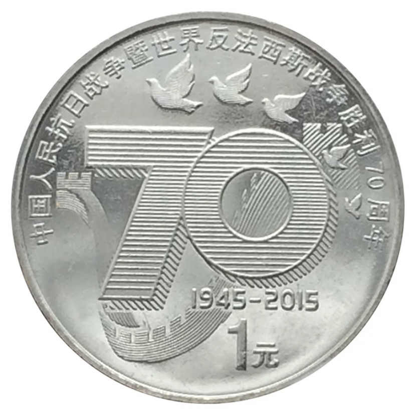 2015年新抗战纪念币 中国人民抗战胜利70年周年一枚