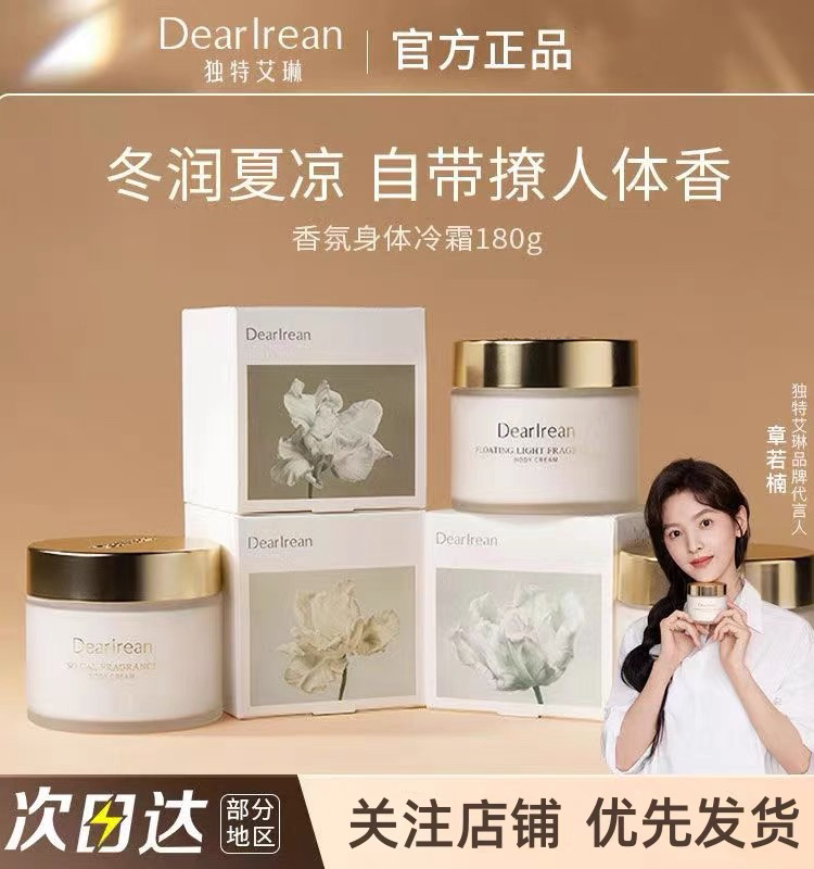 独特艾林香氛身体冷霜身体乳补水保湿秋冬女留香水香体全身润肤乳