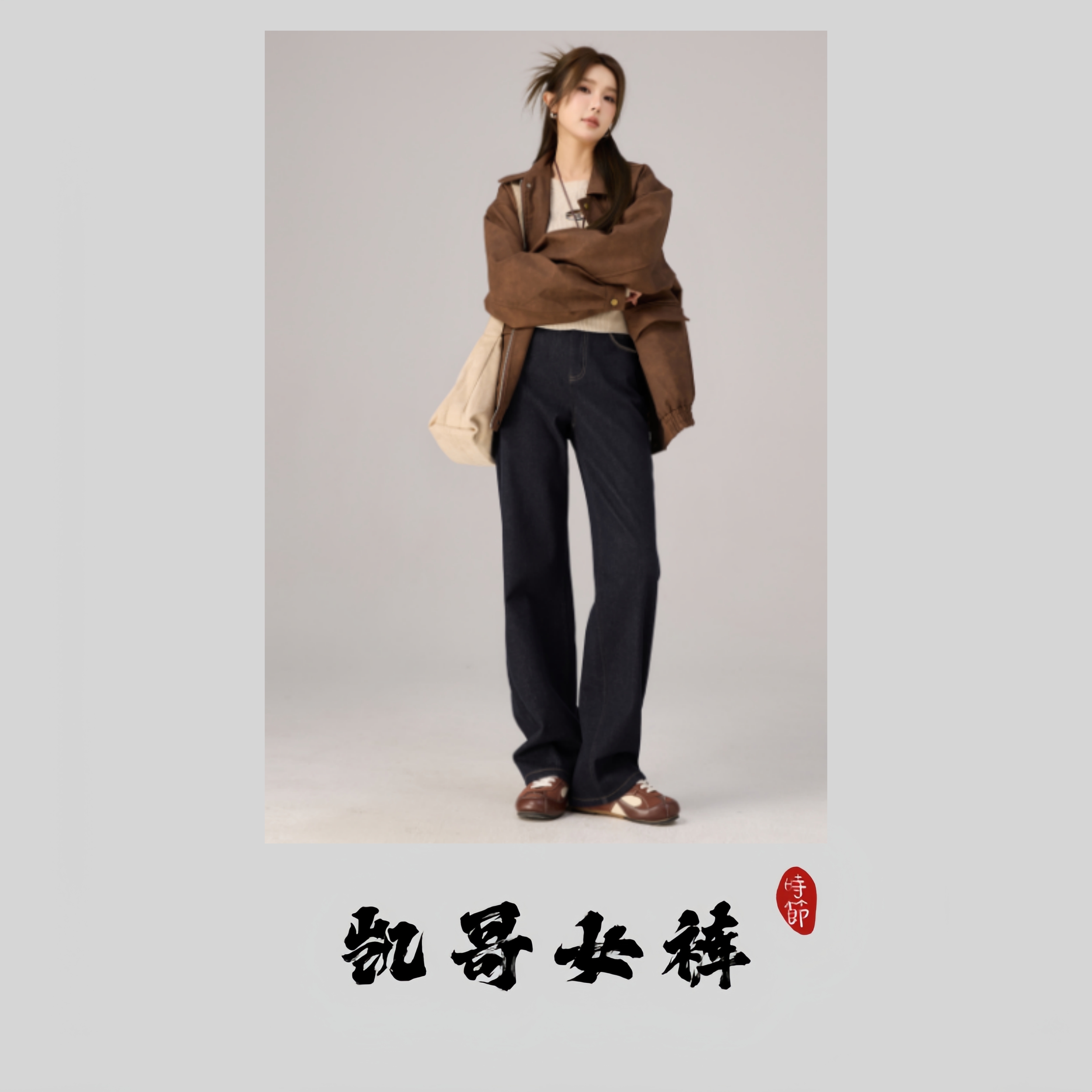 原•【小禾】 窄版直筒裤加绒时尚显瘦百搭休闲阔腿裤D1058