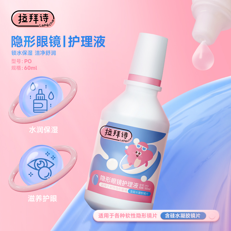 拉拜诗隐形眼镜护理液60ml旅行装