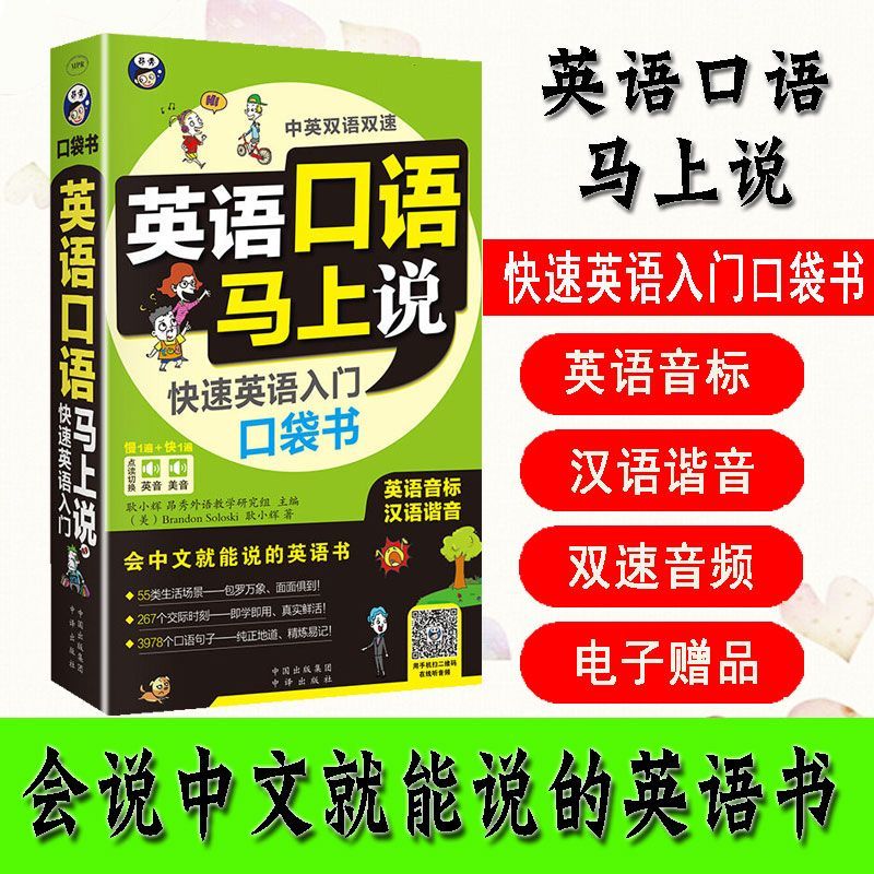 英语口语马上说 会中文就会说英文 快速英语入门口袋书零基础英语