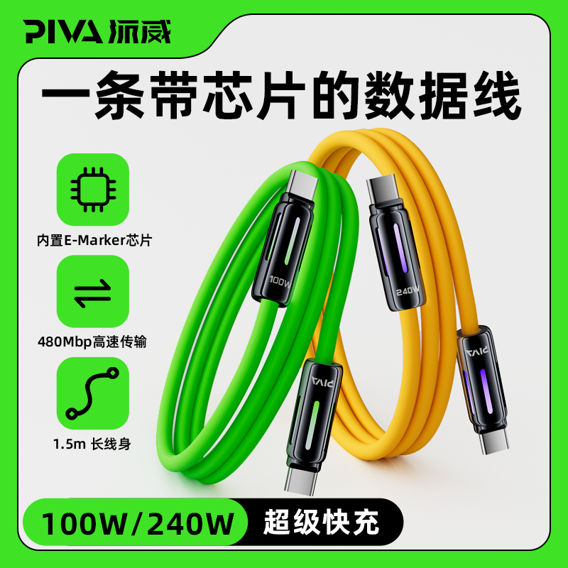 Piva派威数据线typec快充线100W/240W液态硅手机平板笔记本电脑