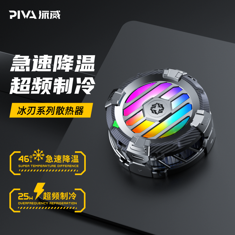 Piva派威冰刃Pro半导体磁吸背夹散热器电竞游戏降温神器平板手机