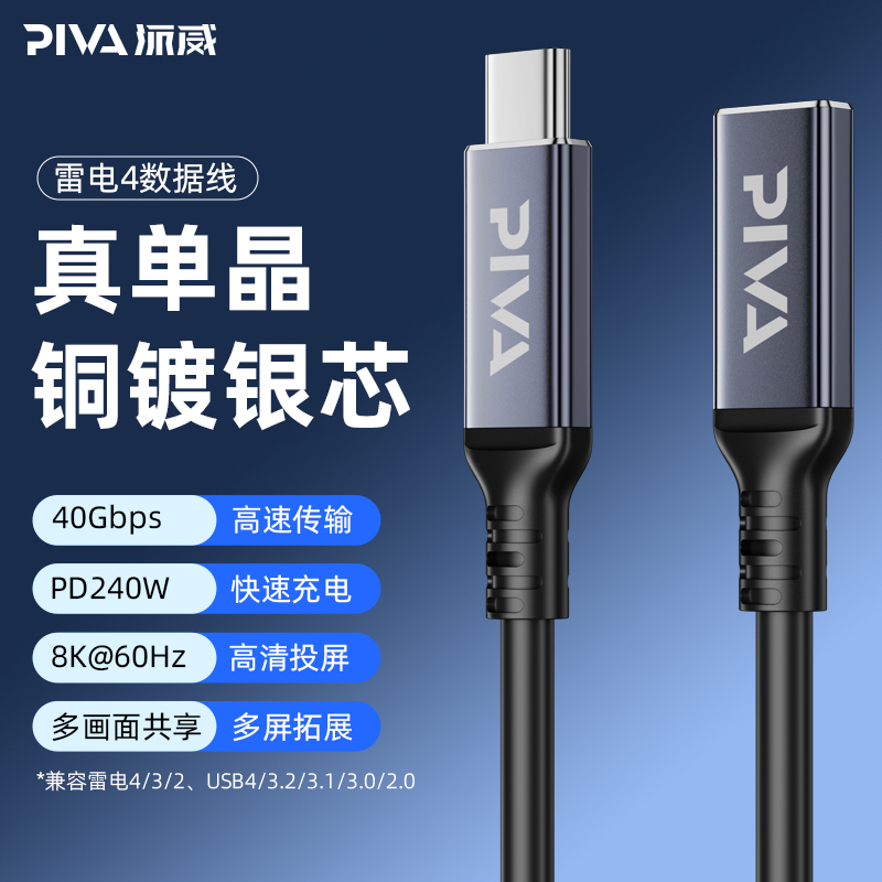 Piva全功能type-c同轴数据线延长线PD240w雷电4数据线40Gbps传输