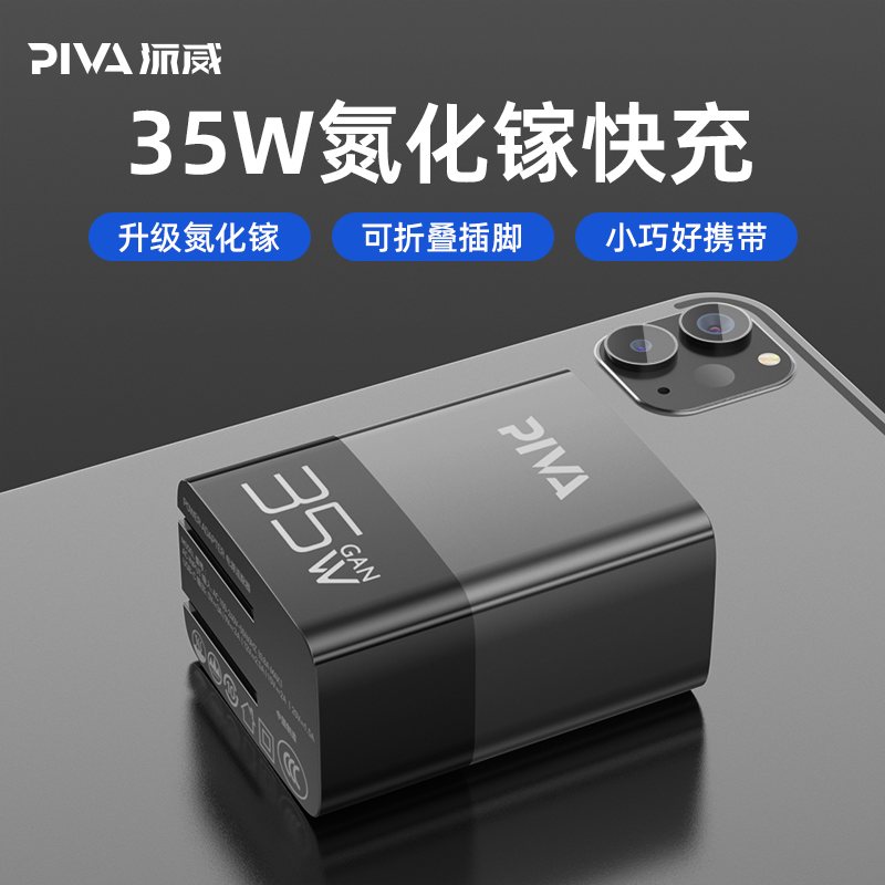Piva35瓦/45瓦充电器氮化镓适用于苹果安卓通用快充Type-C折叠