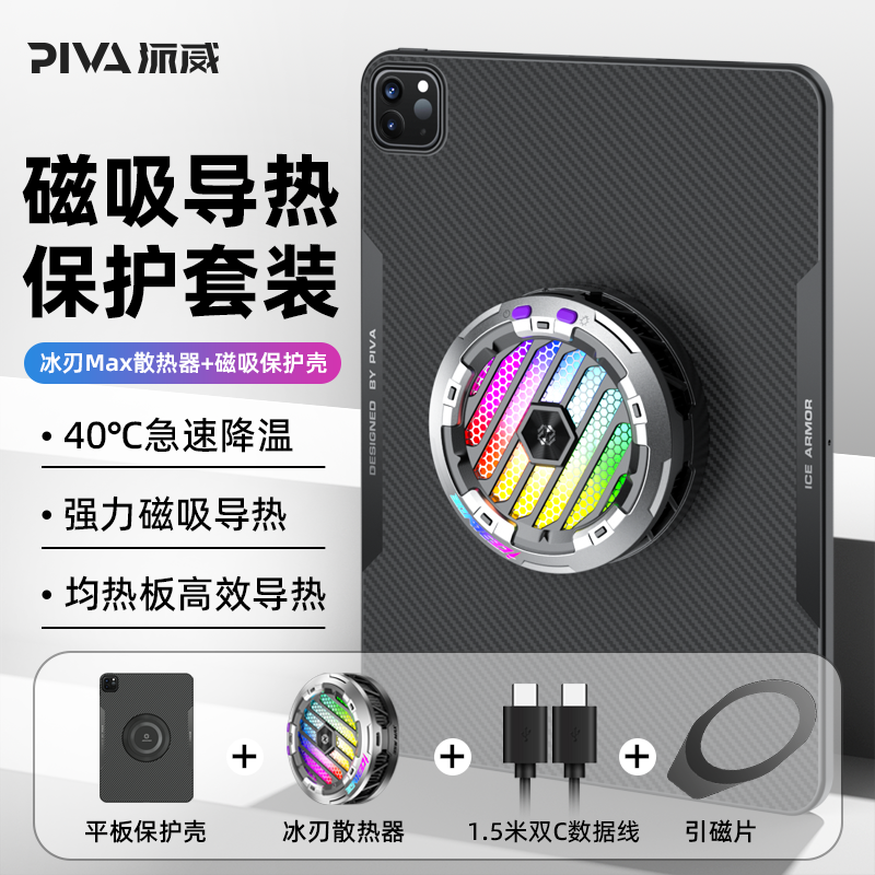 Piva派威冰刃max散热器+iPadPro保护壳套装急速降温超频制冷神器