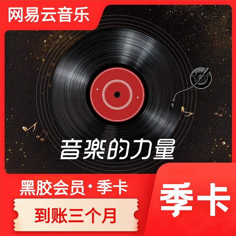 网易云音乐黑胶VIP会员季卡【直充到账】不支持车载