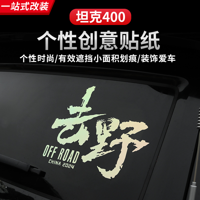 坦克300400500700Hi4-T318地图贴去野尾门汽车专用汽车必备小物件
