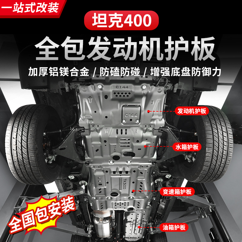 坦克400Hi4-T发动机护板水箱油箱变速箱分动箱护板底盘装甲越野