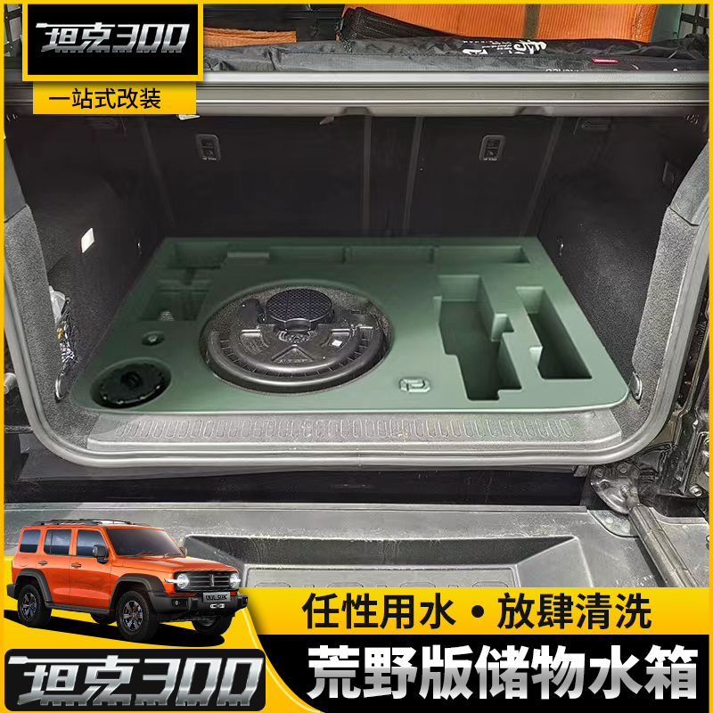 坦克300储水箱后备箱改装尾箱40L水箱户外露营越野专用配件用品