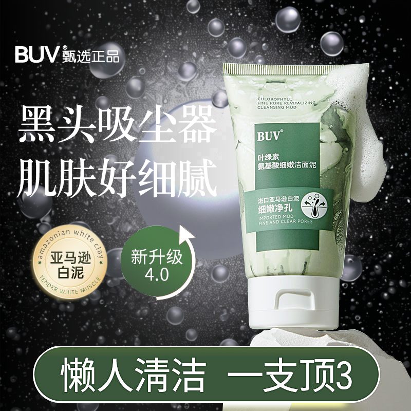 BUV叶绿素氨基酸细嫩洁面乳洗面脸洁净乳正品舒缓粉刺洗面奶闭口