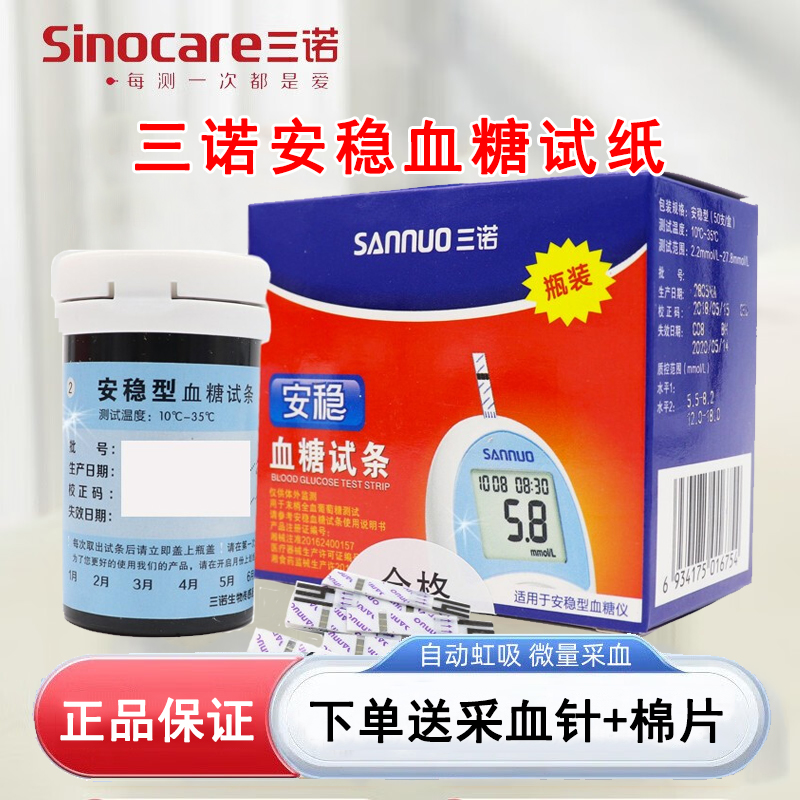 三诺安稳血糖试纸50片装试条血糖测试仪家用糖尿病精准测血糖试条