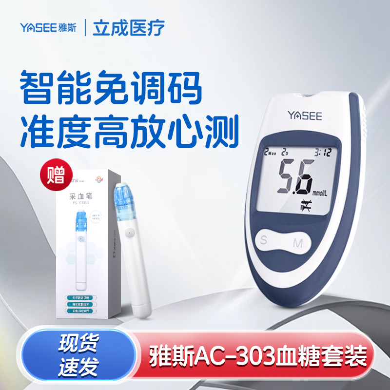 YASEE/雅斯AC-303血糖检测仪套装医用级自动测试血糖仪器家用正品智能免调码高准血糖仪器检测