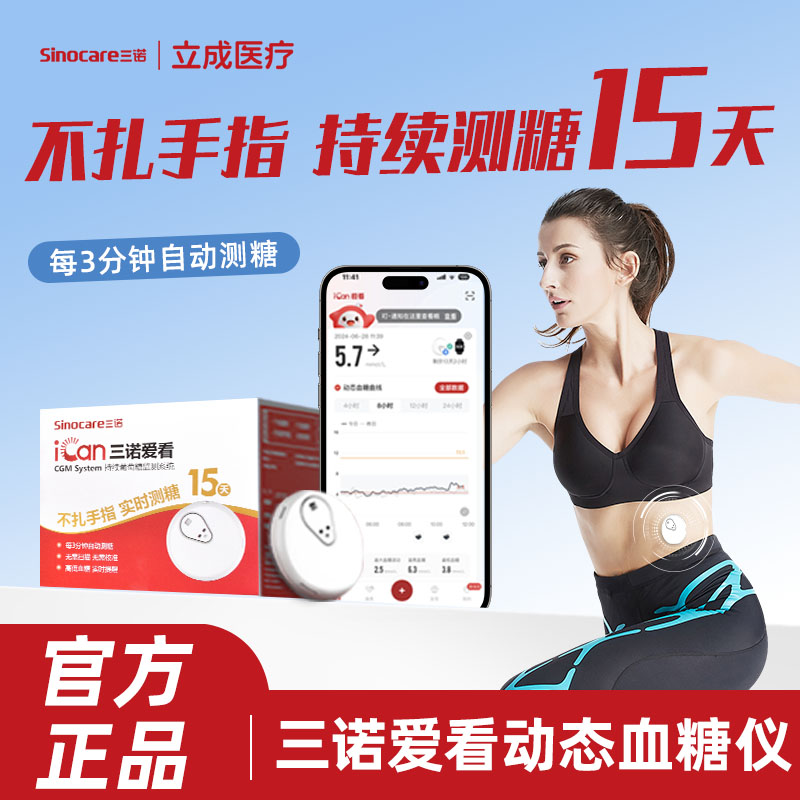 三诺动态血糖仪不扎手指家用持续葡萄糖监测系统24小时血糖检测仪