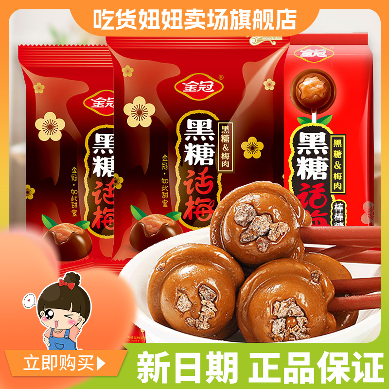 金冠黑糖话梅糖袋装喜糖婚糖批发硬糖糖休闲糖果好吃小零食品制作