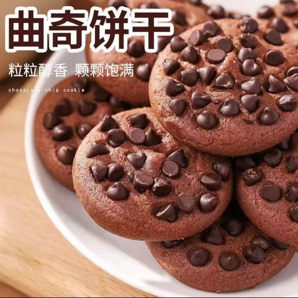 特价促销】巧克力豆味饼干曲奇饼干独立包装网红代餐糕点整箱批发