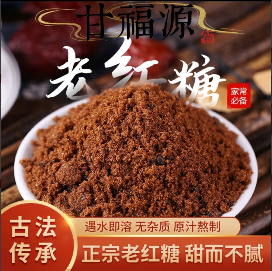 正宗纯甘蔗红糖粉老红糖粉古法红糖经期产妇食用纯正红糖原汁工艺