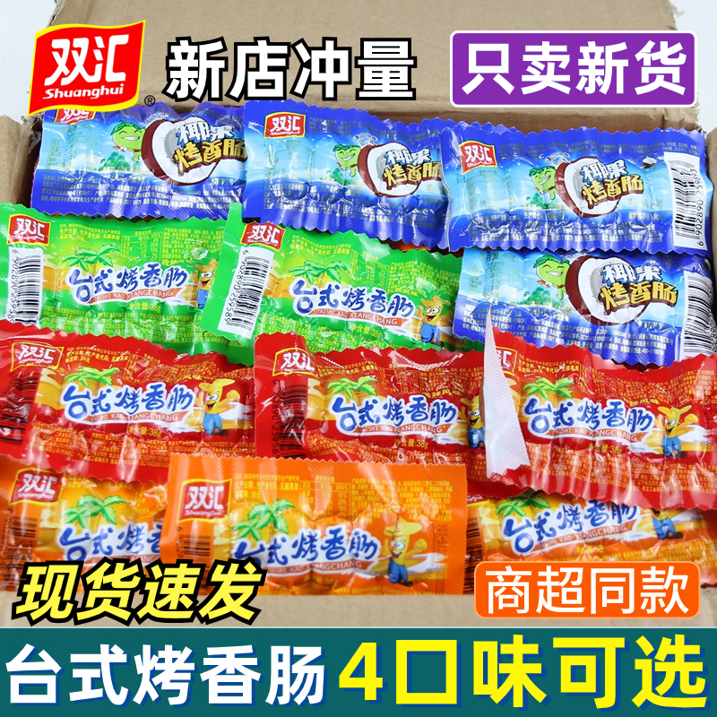双汇台式烤香肠即食迷你热狗肠子弹肠原味椰果火炫风香甜小零食