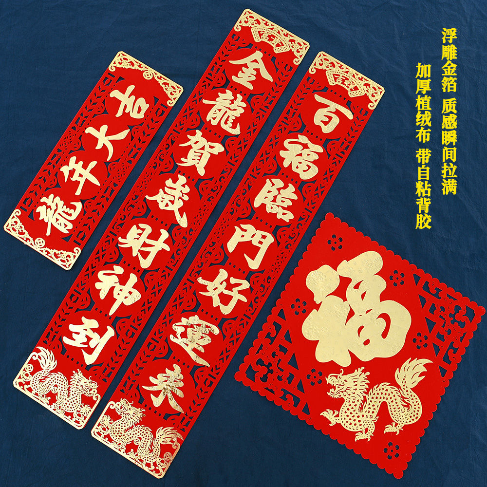 2024龙年绒布新年大门高档过年用品春联春节家用创意门联自粘对联