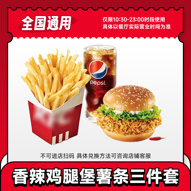 KFC香辣鸡腿堡+中份薯条+中杯可乐三件套