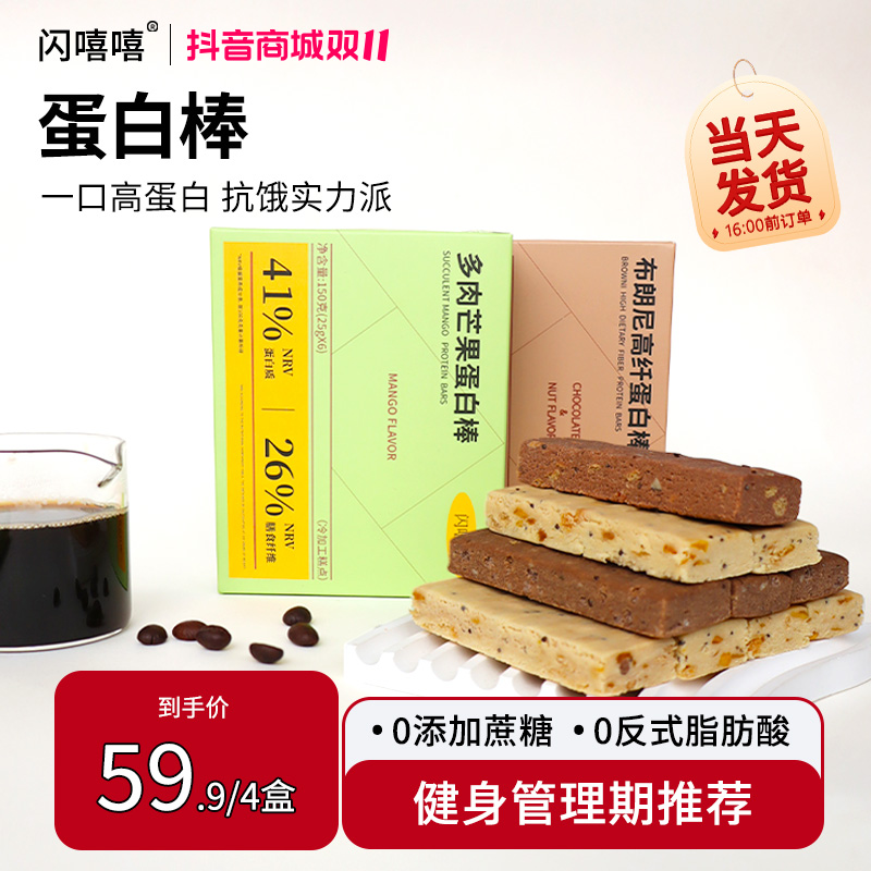 【双11好物】闪嘻嘻蛋白棒代餐运动健身能量棒饱腹高纤抗饿高蛋白