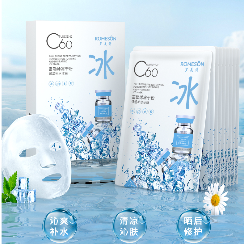罗美诗富勒烯冻干粉保湿补水冰膜