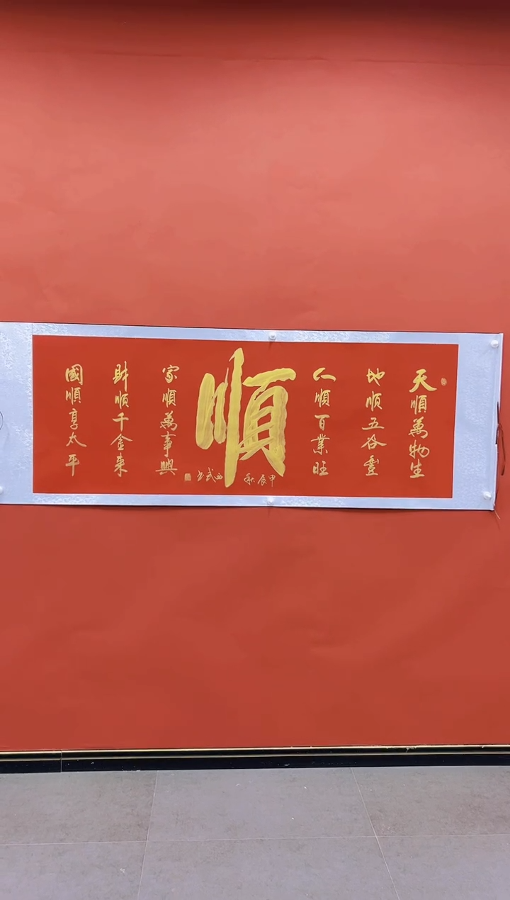 【闪购商品】书法张西武老师书法  顺