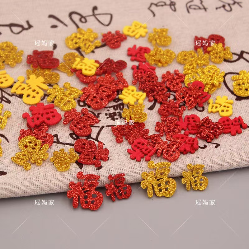 【买一送一】新年闪粉字体福字饰品配件diy手工饰品装饰