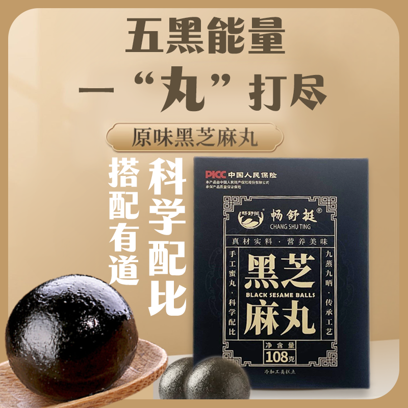 畅舒挺九蒸九晒黑芝麻丸一盒108克【粉丝专属】