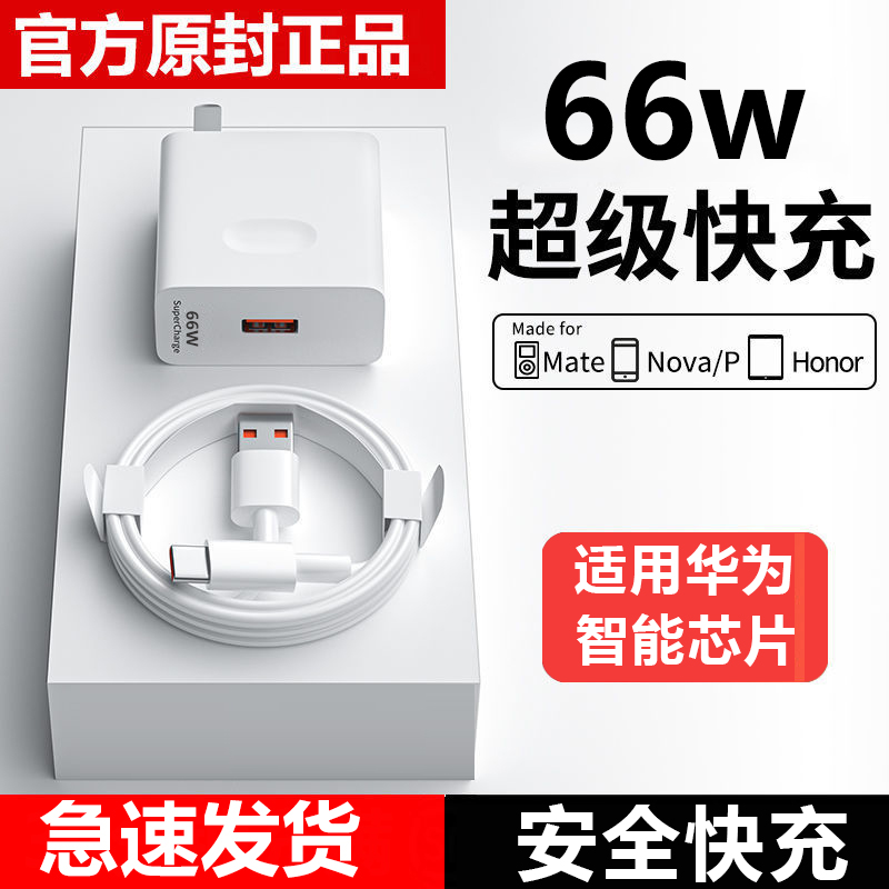 适用华为手机充电器66W超级快充头mate40Pro/p30荣耀闪充数据线套