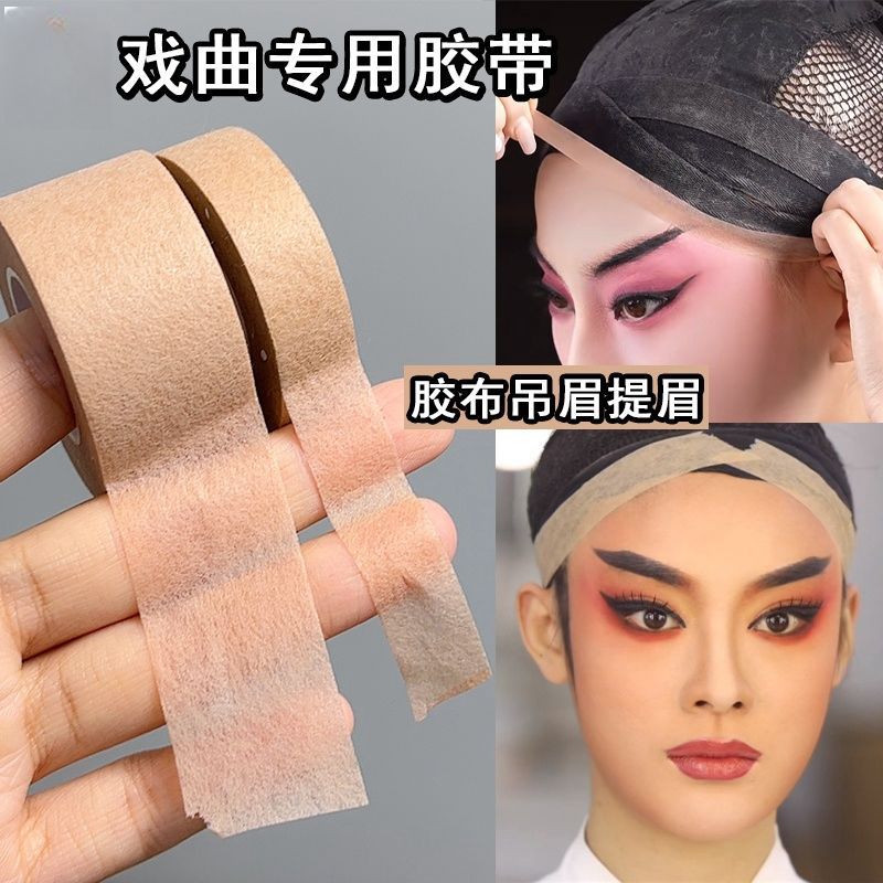 戏曲胶带吊眉勒头带双眼皮贴肤色透明化妆师专用防水自粘提眉胶带