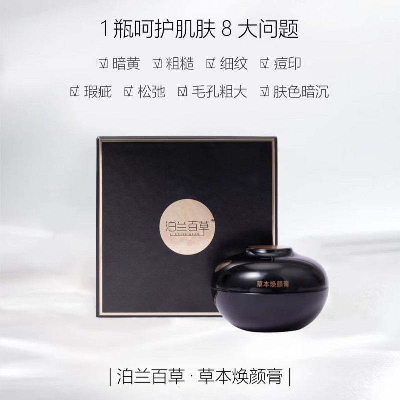 泊兰百草草本焕颜膏 