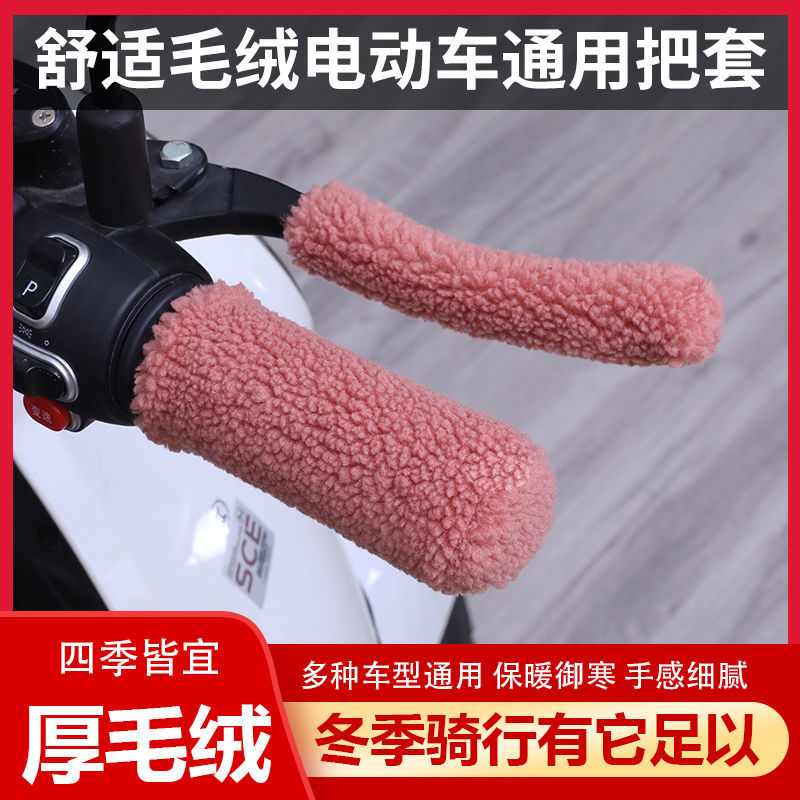 反季促销电动车车把套冬季毛绒防寒保暖电摩三轮车摩托车通用把套