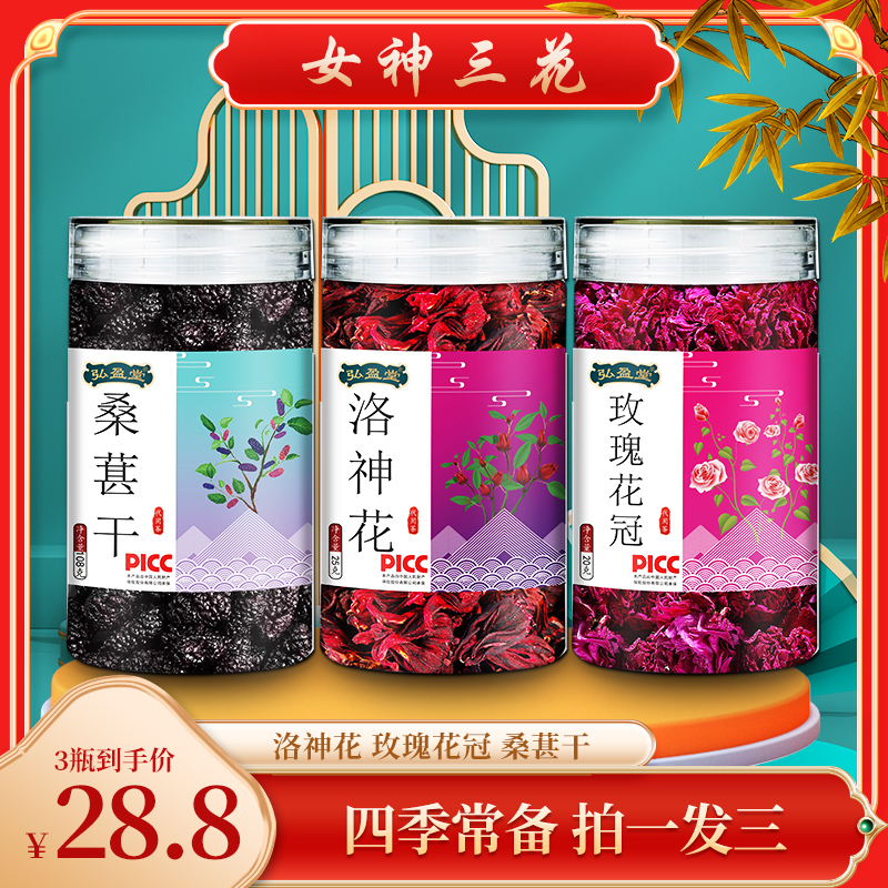 【现在下单 拍一发三瓶】洛神花玫瑰花冠桑葚干组合花茶精选耐泡