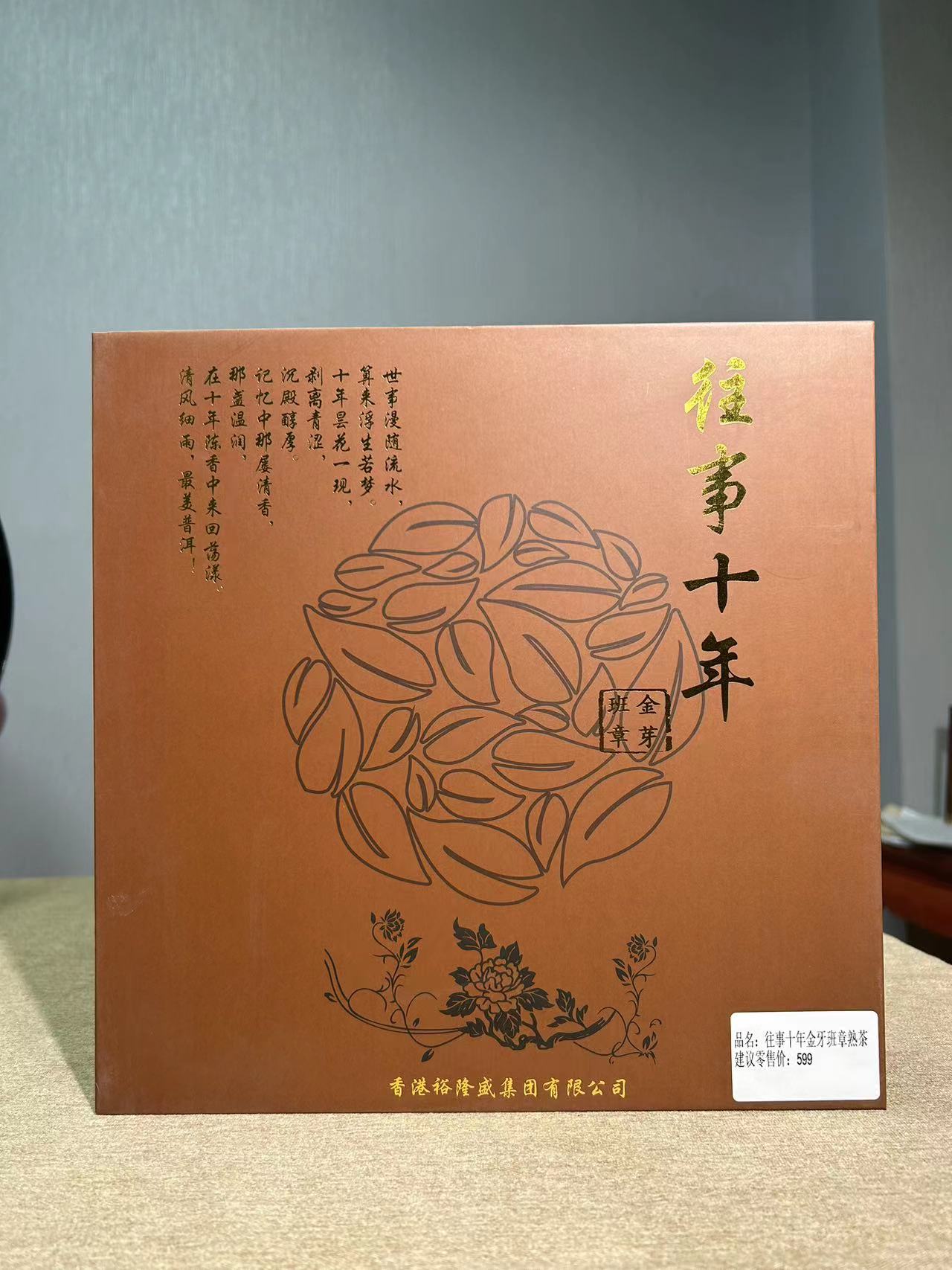 往事十年普洱（熟茶）